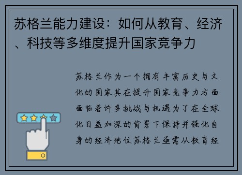 苏格兰能力建设：如何从教育、经济、科技等多维度提升国家竞争力