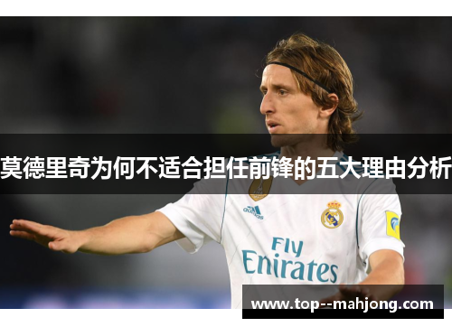 莫德里奇为何不适合担任前锋的五大理由分析