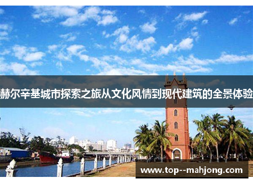 赫尔辛基城市探索之旅从文化风情到现代建筑的全景体验