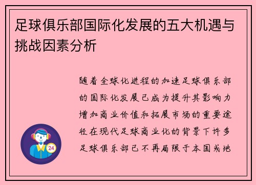 足球俱乐部国际化发展的五大机遇与挑战因素分析