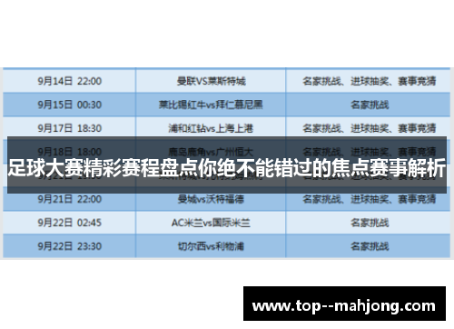 足球大赛精彩赛程盘点你绝不能错过的焦点赛事解析