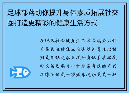 足球部落助你提升身体素质拓展社交圈打造更精彩的健康生活方式