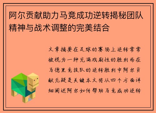 阿尔贡献助力马竞成功逆转揭秘团队精神与战术调整的完美结合