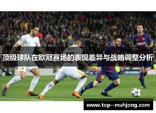 顶级球队在欧冠赛场的表现差异与战略调整分析