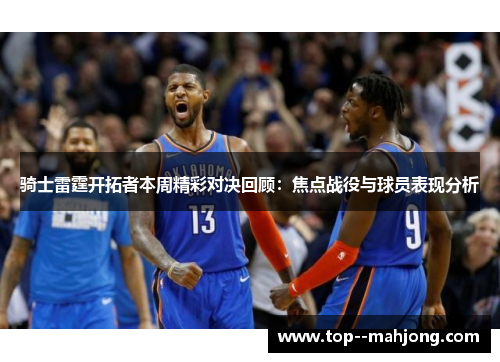 骑士雷霆开拓者本周精彩对决回顾：焦点战役与球员表现分析
