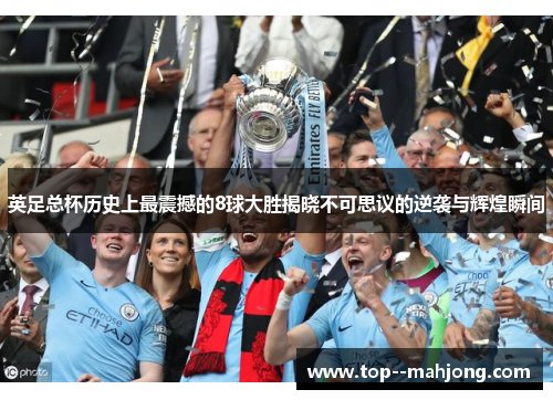 英足总杯历史上最震撼的8球大胜揭晓不可思议的逆袭与辉煌瞬间