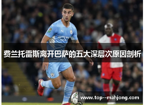 费兰托雷斯离开巴萨的五大深层次原因剖析