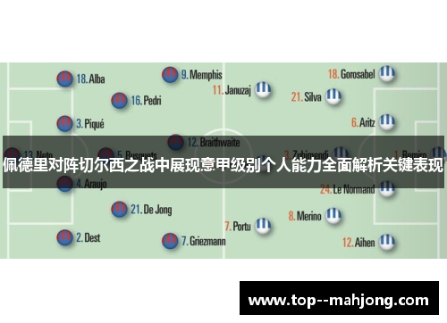 佩德里对阵切尔西之战中展现意甲级别个人能力全面解析关键表现 佩德里对阵切尔西之战中展现意甲级别个人能力全面解析关键表现