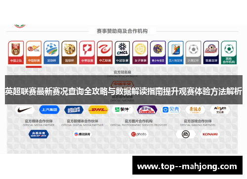 英超联赛最新赛况查询全攻略与数据解读指南提升观赛体验方法解析