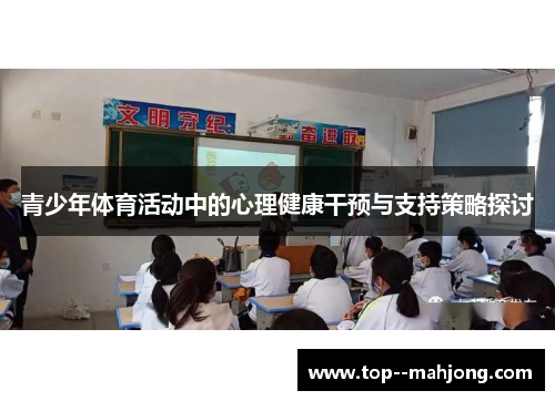 青少年体育活动中的心理健康干预与支持策略探讨 青少年体育活动中的心理健康干预与支持策略探讨