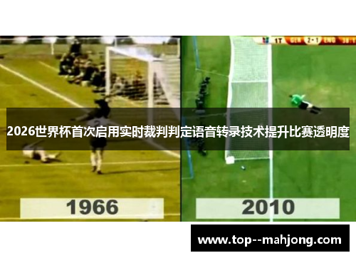 2026世界杯首次启用实时裁判判定语音转录技术提升比赛透明度 2026世界杯首次启用实时裁判判定语音转录技术提升比赛透明度