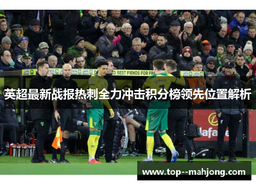 英超最新战报热刺全力冲击积分榜领先位置解析