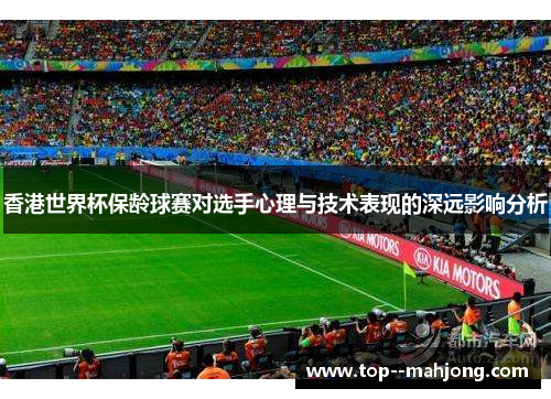香港世界杯保龄球赛对选手心理与技术表现的深远影响分析