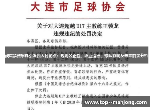 魏震禁赛事件引发四大讨论点：规则公正性、职业道德、球队影响及未来前景分析