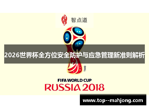 2026世界杯全方位安全防护与应急管理新准则解析