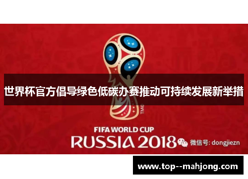 世界杯官方倡导绿色低碳办赛推动可持续发展新举措