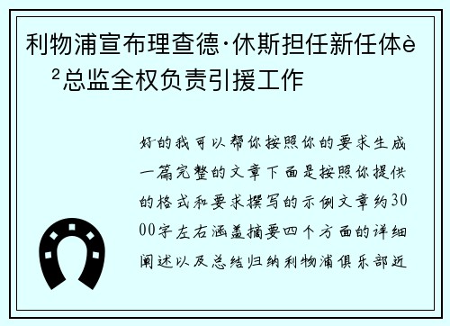利物浦宣布理查德·休斯担任新任体育总监全权负责引援工作 利物浦宣布理查德·休斯担任新任体育总监全权负责引援工作