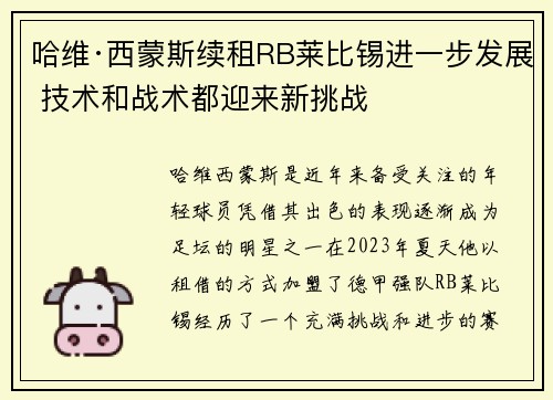 哈维·西蒙斯续租RB莱比锡进一步发展 技术和战术都迎来新挑战 哈维·西蒙斯续租RB莱比锡进一步发展 技术和战术都迎来新挑战