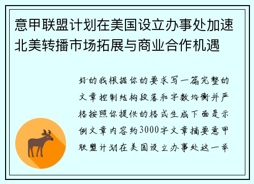 意甲联盟计划在美国设立办事处加速北美转播市场拓展与商业合作机遇 意甲联盟计划在美国设立办事处加速北美转播市场拓展与商业合作机遇