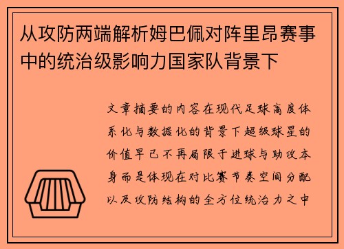 从攻防两端解析姆巴佩对阵里昂赛事中的统治级影响力国家队背景下