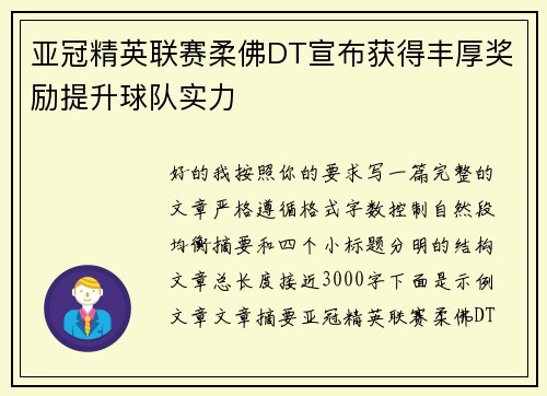 亚冠精英联赛柔佛DT宣布获得丰厚奖励提升球队实力