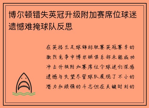 博尔顿错失英冠升级附加赛席位球迷遗憾难掩球队反思