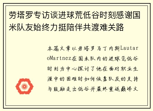劳塔罗专访谈进球荒低谷时刻感谢国米队友始终力挺陪伴共渡难关路