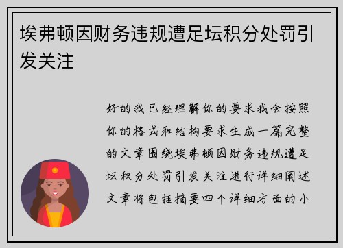 埃弗顿因财务违规遭足坛积分处罚引发关注