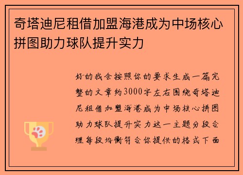 奇塔迪尼租借加盟海港成为中场核心拼图助力球队提升实力