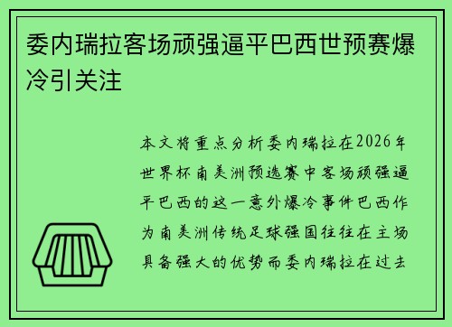委内瑞拉客场顽强逼平巴西世预赛爆冷引关注