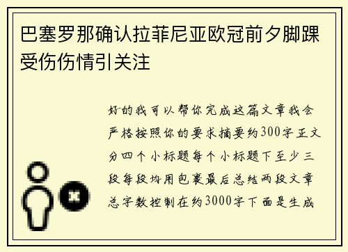 巴塞罗那确认拉菲尼亚欧冠前夕脚踝受伤伤情引关注