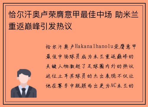 恰尔汗奥卢荣膺意甲最佳中场 助米兰重返巅峰引发热议