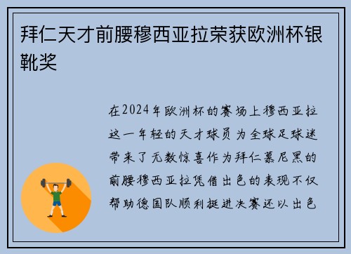拜仁天才前腰穆西亚拉荣获欧洲杯银靴奖