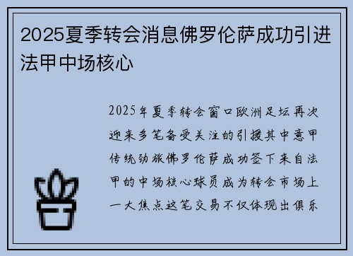2025夏季转会消息佛罗伦萨成功引进法甲中场核心