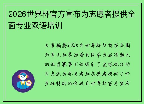 2026世界杯官方宣布为志愿者提供全面专业双语培训