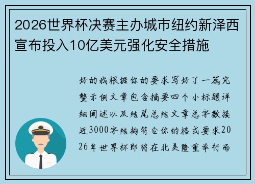 2026世界杯决赛主办城市纽约新泽西宣布投入10亿美元强化安全措施