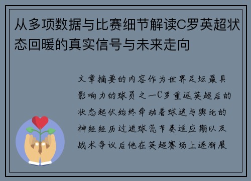 从多项数据与比赛细节解读C罗英超状态回暖的真实信号与未来走向