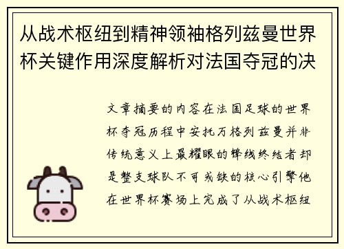 从战术枢纽到精神领袖格列兹曼世界杯关键作用深度解析对法国夺冠的决定性影响