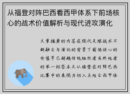 从福登对阵巴西看西甲体系下前场核心的战术价值解析与现代进攻演化