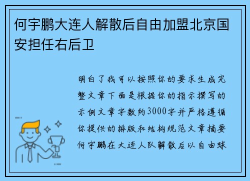何宇鹏大连人解散后自由加盟北京国安担任右后卫
