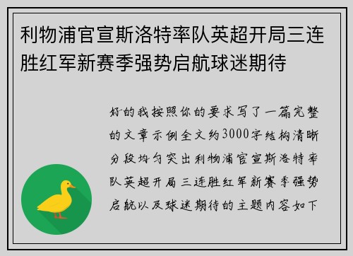 利物浦官宣斯洛特率队英超开局三连胜红军新赛季强势启航球迷期待