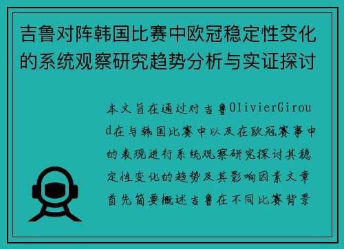 吉鲁对阵韩国比赛中欧冠稳定性变化的系统观察研究趋势分析与实证探讨