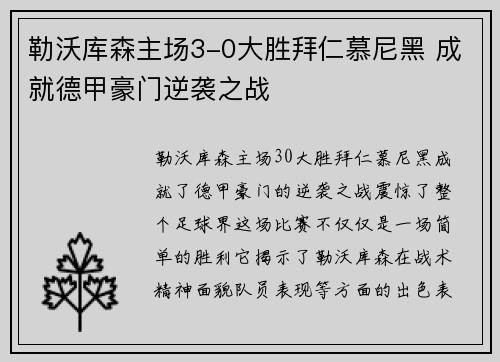 勒沃库森主场3-0大胜拜仁慕尼黑 成就德甲豪门逆袭之战