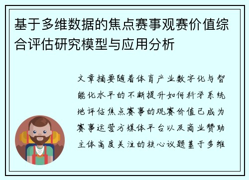 基于多维数据的焦点赛事观赛价值综合评估研究模型与应用分析