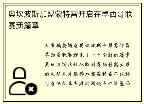 奥坎波斯加盟蒙特雷开启在墨西哥联赛新篇章 奥坎波斯加盟蒙特雷开启在墨西哥联赛新篇章