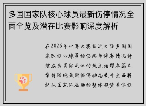 多国国家队核心球员最新伤停情况全面全览及潜在比赛影响深度解析 多国国家队核心球员最新伤停情况全面全览及潜在比赛影响深度解析