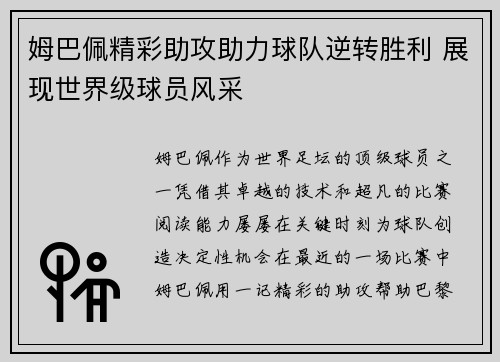 姆巴佩精彩助攻助力球队逆转胜利 展现世界级球员风采 姆巴佩精彩助攻助力球队逆转胜利 展现世界级球员风采