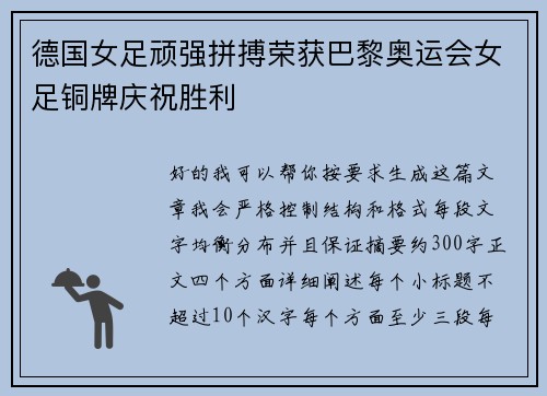 德国女足顽强拼搏荣获巴黎奥运会女足铜牌庆祝胜利