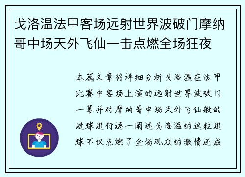 戈洛温法甲客场远射世界波破门摩纳哥中场天外飞仙一击点燃全场狂夜 戈洛温法甲客场远射世界波破门摩纳哥中场天外飞仙一击点燃全场狂夜