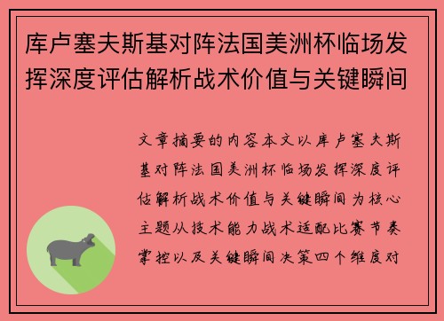 库卢塞夫斯基对阵法国美洲杯临场发挥深度评估解析战术价值与关键瞬间 库卢塞夫斯基对阵法国美洲杯临场发挥深度评估解析战术价值与关键瞬间